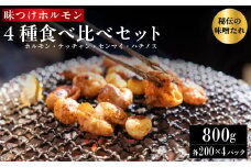 味つけ ホルモン 4種 食べ比べセット 800g（ホルモン・テッチャン・センマイ・ハチノス 各200g） 牛ホルモン ホルモン 小腸 大腸 胃 味噌ダレ 味付け肉 焼肉 焼き肉 BBQ お店の味 冷凍 小分け 牛肉 京都 舞鶴