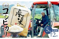 【隔月定期便】 【令和7年度産 新米】 コシヒカリ 5kg×2回 10kg 30,000円 精米 白米 お米 おこめ ごはん こしひかり ご飯 白飯 京都産 舞鶴産 農家直送 選べる間隔 お米の定期便