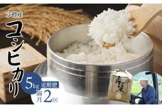 【隔月定期便】 【令和7年度産 新米】 コシヒカリ 5kg×2回 10kg 34,000円 精米 白米 お米 おこめ ごはん こしひかり ご飯 白飯 京都産 舞鶴産 農家直送 選べる間隔 お米の定期便