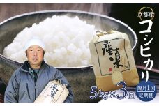 【隔月定期便】 【令和6年度産】 コシヒカリ 5kg×3回 15kg 45,000円 精米 白米 お米 おこめ ごはん こしひかり ご飯 白飯 京都産 舞鶴産 農家直送 選べる間隔 お米の定期便