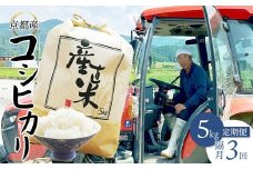 【隔月定期便】 【令和7年度産 新米】 コシヒカリ 5kg×3回 15kg 45,000円 精米 白米 お米 おこめ ごはん こしひかり ご飯 白飯 京都産 舞鶴産 農家直送 選べる間隔 お米の定期便
