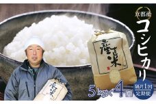 【隔月定期便】 【令和6年度産】 コシヒカリ 5kg×4回 20kg 60,000円 精米 白米 お米 おこめ ごはん こしひかり ご飯 白飯 京都産 舞鶴産 農家直送 選べる間隔 お米の定期便