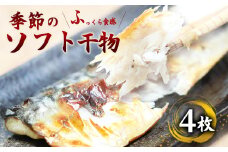 ふっくら柔らかソフト干物セット 4枚 | 骨取り 無添加 西京漬 舞鶴加工 真空冷凍 【ENDEAVOR謹製】