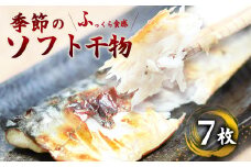 ふっくら柔らかソフト干物セット 7枚 | 骨取り 無添加 西京漬 舞鶴加工 真空冷凍 【ENDEAVOR謹製】