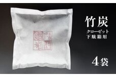 竹炭 （クローゼット・下駄箱用） 4袋 天然素材 調湿 消臭 空気清浄 湿度調整 温度調整 湿気取り 調整 効果 炭 竹 たけ すみ 脱臭炭 エコ 除湿 脱臭 日用品 室内 靴箱 池姫竹炭組合 | おすすめ 人気 京都府 舞鶴市 京都 舞鶴