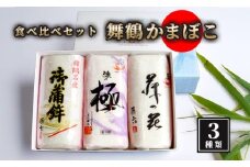 舞鶴ききかまぼこ 食べ比べセット 3枚 ： 蒲鉾 かまぼこ カマボコ 塗り蒲鉾 3個 舞鶴蒲鉾 舞鶴かまぼこ 舞鶴名産 魚の街 国産 冷蔵 お取り寄せ グルメ 食べ比べ お節 お正月 年内発送 京都 舞鶴 舞鶴市 舞鶴かまぼこ協同組合
