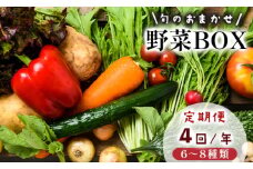 【4回定期便】 京都 舞鶴 季節の野菜BOX 詰め合せ セット 6～8種類 年4回 定期便 ： 季節の野菜 旬の野菜 旬野菜 新鮮 京野菜 食品 冷蔵 八百屋 厳選 産地直送 やさい ベジタブル ボックス 野菜セット