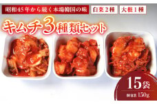 キムチ 3種類セット 白菜キムチ2種＋大根キムチ1種 計15袋 | 本場 韓国 きむち キムチ 白菜キムチ 大根キムチ セット 食べ比べ 冷凍 おすすめ 人気 京都府 舞鶴市 京都 舞鶴