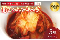 母ちゃんのキムチ 750g （150g×5袋） 冷凍 | 韓国キムチ 白菜キムチ キムチ 個包装 本場 伝統 おすすめ 人気 京都府 舞鶴市 京都 舞鶴
