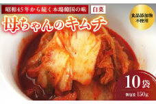 母ちゃんのキムチ 1.5kg （150g×10袋） 冷凍 | 韓国キムチ 白菜キムチ キムチ 個包装 本場 伝統 おすすめ 人気 京都府 舞鶴市 京都 舞鶴