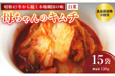 母ちゃんのキムチ 2.25kg （150g×15袋） 冷凍 | 韓国キムチ 白菜キムチ キムチ 個包装 本場 伝統 おすすめ 人気 京都府 舞鶴市 京都 舞鶴