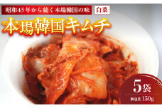 本場韓国キムチ 5袋 750g 150g×5 冷凍 | 本場 韓国 きむち キムチ 白菜キムチ セット 小分け 冷凍 おすすめ 人気 京都府 舞鶴市 京都 舞鶴