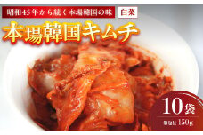 本場韓国キムチ 10袋 1.5kg 150g×10 冷凍 | 本場 韓国 きむち キムチ 白菜キムチ セット 小分け 冷凍 おすすめ 人気 京都府 舞鶴市 京都 舞鶴