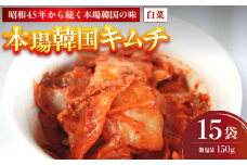 本場韓国キムチ 15袋 2.25kg 150g×15 冷凍 | 本場 韓国 きむち キムチ 白菜キムチ セット 小分け 冷凍 おすすめ 人気 京都府 舞鶴市 京都 舞鶴