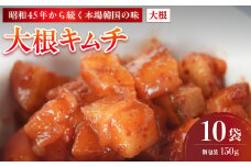 大根キムチ 10袋 1.5kg 150g×10 冷凍 | 本場 韓国 きむち キムチ だいこんキムチ 大根 セット 小分け 冷凍 おすすめ 人気 京都府 舞鶴市 京都 舞鶴