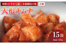 大根キムチ 15袋 2.25kg 150g×15 冷凍 | 本場 韓国 きむち キムチ だいこんキムチ 大根 セット 小分け 冷凍 おすすめ 人気 京都府 舞鶴市 京都 舞鶴