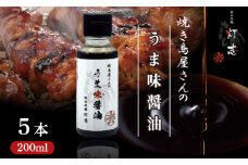 うま味醤油 200ml×5本 ： 旨味調味料 醤油 しょう油 調味料 旨味 うまみ しょうゆ TKG 料理 調理 キャンプ BBQ アウトドア 和食 洋食 隠し味 これだけ 美味しい うまい 人気 リピーター 京都 舞鶴 炭火串焼 灯志