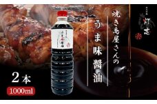うま味醤油 1000ml×2本 ： 旨味調味料 醤油 しょう油 調味料 旨味 うまみ しょうゆ TKG 料理 調理 キャンプ BBQ アウトドア 和食 洋食 隠し味 これだけ 美味しい うまい 人気 リピーター 京都 舞鶴 炭火串焼 灯志