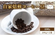 自家焙煎コーヒー豆 400g 200g×2個 メール便 ： 珈琲豆 京都 人気 おすすめ 1万円 一万円 自家焙煎 珈琲 豆 コーヒー豆 焙煎 ブレンド 飲料 煎りたて 新鮮 挽きたて コーヒータイム 舞鶴 cafe 321 and TAMA