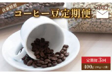 【定期便3回】　自家焙煎コーヒー豆 400g×3回  メール便 ： コーヒーの定期便 珈琲豆 京都 人気 おすすめ 1万円 一万円 自家焙煎 珈琲 豆 コーヒー豆 焙煎 ブレンド 飲料 煎りたて 新鮮 挽きたて コーヒータイム 舞鶴 cafe 321 and TAMA