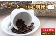 【定期便12回】　自家焙煎コーヒー豆 400g×12回  メール便 ： コーヒーの定期便 珈琲豆 京都 人気 おすすめ 1万円 一万円 自家焙煎 珈琲 豆 コーヒー豆 焙煎 ブレンド 飲料 煎りたて 新鮮 挽きたて コーヒータイム 舞鶴 cafe 321 and TAMA