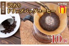 訳あり 自家焙煎ドリップコーヒー ギフト 10個 ： 珈琲 コーヒー ドリップコーヒー ドリップバッグ 京都 人気 おすすめ 自家焙煎コーヒー 焙煎 ブレンド 飲料 煎りたて お試し 新鮮 挽きたて コーヒータイム 舞鶴 cafe 321 and TAMA