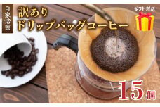 訳あり 自家焙煎ドリップコーヒー ギフト 15個 ： 珈琲 コーヒー ドリップコーヒー ドリップバッグ 京都 人気 おすすめ 自家焙煎コーヒー 焙煎 ブレンド 飲料 煎りたて お試し 新鮮 挽きたて コーヒータイム 舞鶴 cafe 321 and TAMA