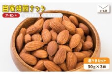 ２．自家焙煎ナッツ 30g×3個 無塩 アーモンド シチリア産 メール便 ： ナッツセット 無添加 ナッツ 焙煎ナッツ 焙煎アーモンド  ナッツ おつまみ お供 珈琲と お酒と 舞鶴 cafe 321 and TAMA