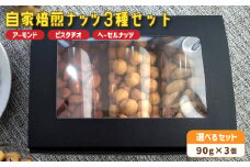 １．自家焙煎ナッツ 3種類セット 無塩 90g×3個 （アーモンド・ヘーゼルナッツ・ピスタチオ） ： ナッツセット 無添加 ナッツ 焙煎ナッツ 焙煎アーモンド 焙煎ヘーゼルナッツ 焙煎ピスタチオ  ナッツ おつまみ お供 珈琲と お酒と ギフト 熨斗 舞鶴 cafe 321 and TAMA