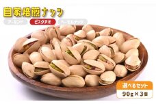 ３．自家焙煎ナッツ ピスタチオ 無塩 90g×3個 ： ナッツセット 無添加 ナッツ 焙煎ナッツ 焙煎ピスタチオ  ナッツ おつまみ お供 珈琲と お酒と ギフト 熨斗 舞鶴 cafe 321 and TAMA