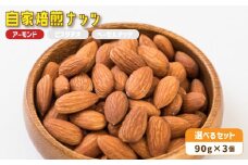 ２．自家焙煎ナッツ アーモンド 無塩 90g×3個 ： ナッツセット 無添加 ナッツ 焙煎ナッツ 焙煎アーモンド  ナッツ おつまみ お供 珈琲と お酒と ギフト 熨斗 舞鶴 cafe 321 and TAMA