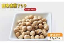 ４．自家焙煎ナッツ ヘーゼルナッツ 無塩 90g×3個 ： ナッツセット 無添加 ナッツ 焙煎ナッツ 焙煎ヘーゼルナッツ  ナッツ おつまみ お供 珈琲と お酒と ギフト 熨斗 舞鶴 cafe 321 and TAMA