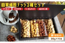 １． 自家焙煎ナッツ 無塩 3種類＋お任せ1種 90g×4個 （アーモンド・ヘーゼルナッツ・ピスタチオ） ： ナッツセット 無添加 ナッツ 焙煎ナッツ 焙煎アーモンド 焙煎ヘーゼルナッツ 焙煎ピスタチオ  ナッツ おつまみ お供 珈琲と お酒と ギフト 熨斗 舞鶴 cafe 321 and TAMA