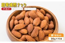 ２． 自家焙煎ナッツ 無塩 アーモンド 90g×4個 ： ナッツセット 無添加 ナッツ 焙煎ナッツ 焙煎アーモンド 焙煎ヘーゼルナッツ 焙煎ピスタチオ  ナッツ おつまみ お供 珈琲と お酒と ギフト 熨斗 舞鶴 cafe 321 and TAMA