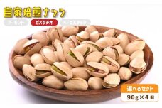 ３． 自家焙煎ナッツ 無塩 ピスタチオ 90g×4個 ： ナッツセット 無添加 ナッツ 焙煎ナッツ 焙煎アーモンド 焙煎ヘーゼルナッツ 焙煎ピスタチオ  ナッツ おつまみ お供 珈琲と お酒と ギフト 熨斗 舞鶴 cafe 321 and TAMA