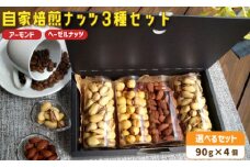 ６． 自家焙煎ナッツ 無塩 アーモンド＆ヘーゼルナッツ 90g×4個 ： ナッツセット 無添加 ナッツ 焙煎ナッツ 焙煎アーモンド 焙煎ヘーゼルナッツ  ナッツ おつまみ お供 珈琲と お酒と ギフト 熨斗 舞鶴 cafe 321 and TAMA