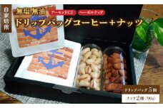 ２．自家焙煎珈琲とナッツのセット ドリップバッグコーヒー×5個 ナッツ90g×2個 （アーモンド、ヘーゼルナッツ） ： コーヒー 珈琲 ナッツ 自家焙煎 セット 選べる ナッツ 京都 人気 おすすめ 飲料 煎りたて 新鮮 挽きたて コーヒータイム 舞鶴 cafe 321 and TAMA