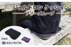 【black】 ジェルトロン クッション ブリーズムーブ 選べるカラー 持ち運びクッション 持ち運べる 薄型 軽量 座布団 椅子 イス 運転席 運転 腰痛 骨盤 小型 通気性 振動軽減 飛行機 新幹線トラック フェス 観覧 観劇 観戦 車 夜行バス 移動 車いす 車椅子 蒸れない アウトドア キャンプ 京都 舞鶴 GELTRON