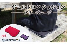 【red】 ジェルトロン クッション ブリーズムーブ 選べるカラー 持ち運びクッション 持ち運べる 薄型 軽量 座布団 椅子 イス 運転席 運転 腰痛 骨盤 小型 通気性 振動軽減 飛行機 新幹線トラック フェス 観覧 観劇 観戦 車 夜行バス 移動 車いす 車椅子 蒸れない アウトドア キャンプ 京都 舞鶴 GELTRON