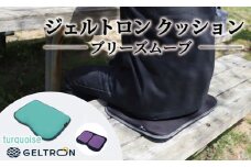 【turquoise】 ジェルトロン クッション ブリーズムーブ 選べるカラー 持ち運びクッション 持ち運べる 薄型 軽量 座布団 椅子 イス 運転席 運転 腰痛 骨盤 小型 通気性 振動軽減 飛行機 新幹線トラック フェス 観覧 観劇 観戦 車 夜行バス 移動 車いす 車椅子 蒸れない アウトドア キャンプ 京都 舞鶴 GELTRON