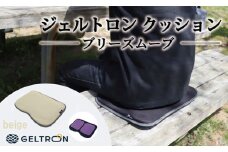【beige】 ジェルトロン クッション ブリーズムーブ 選べるカラー 持ち運びクッション 持ち運べる 薄型 軽量 座布団 椅子 イス 運転席 運転 腰痛 骨盤 小型 通気性 振動軽減 飛行機 新幹線トラック フェス 観覧 観劇 観戦 車 夜行バス 移動 車いす 車椅子 蒸れない アウトドア キャンプ 京都 舞鶴 GELTRON