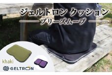 【khaki】 ジェルトロン クッション ブリーズムーブ 選べるカラー 持ち運びクッション 持ち運べる 薄型 軽量 座布団 椅子 イス 運転席 運転 腰痛 骨盤 小型 通気性 振動軽減 飛行機 新幹線トラック フェス 観覧 観劇 観戦 車 夜行バス 移動 車いす 車椅子 蒸れない アウトドア キャンプ 京都 舞鶴 GELTRON