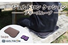 【taupe】 ジェルトロン クッション ブリーズムーブ 選べるカラー 持ち運びクッション 持ち運べる 薄型 軽量 座布団 椅子 イス 運転席 運転 腰痛 骨盤 小型 通気性 振動軽減 飛行機 新幹線トラック フェス 観覧 観劇 観戦 車 夜行バス 移動 車いす 車椅子 蒸れない アウトドア キャンプ 京都 舞鶴 GELTRON