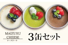 チーズケーキ缶 3缶 （プレーン・抹茶・チョコ） ： 缶詰 グルテンフリー 小麦粉不使用 お菓子 スイーツ 洋菓子 人気 おいしい 国産 有精卵 安全 安心 保存料無添加 長期保存 ケーキ 京都 贈答 贈り物 プレゼント ギフト お祝い 結婚 慶事 お歳暮 バレンタイン ホワイトデー