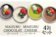スイーツ缶詰め合わせ 4缶 （チーズケーキ、抹茶チーズケーキ、チョコチーズケーキ、ガトーショコラ） ： 缶詰 お菓子 スイーツ 洋菓子 人気 おいしい 国産 有精卵 安全 安心 保存料無添加 長期保存 ケーキ 京都 贈答 贈り物 プレゼント ギフト お祝い 結婚 慶事 お歳暮 バレンタイン ホワイトデー