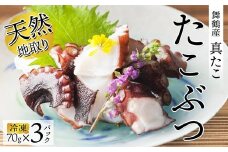 【10月以降発送】 天然地取り真たこ たこぶつ 70g×3P ： 真蛸 タコ 蛸 タコブツ 天然 海鮮 海産 魚介 シーフード 冷凍 簡単 グルメ お取り寄せ 京都 舞鶴 凡愚|【bongu32】