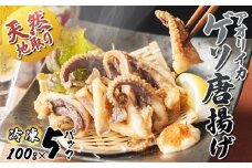 【10月以降発送】 天然地取りアオリイカ ゲソ唐揚げ 100g×5P ： イカ アオリイカ ゲソ いか 天然イカ 天然 海鮮 海産 魚介 シーフード 冷凍 簡単 グルメ お取り寄せ 京都 舞鶴 凡愚|【bongu33】