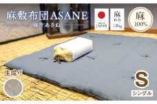 受注生産 麻わた入り敷布団 シングル ASANEー麻音ー 【生成り】 ： リネン 麻わた 麻綿 麻の冷感 快眠 寝具 敷布団 ひんやり 冷感 天然 素材 シャリ感 夏