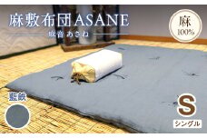 受注生産 麻わた入り敷布団 シングル ASANEー麻音ー 【藍鉄】 ： リネン 麻わた 麻綿 麻の冷感 快眠 寝具 敷布団 ひんやり 冷感 天然 素材 シャリ感 夏