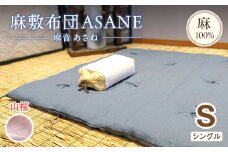 受注生産 麻わた入り敷布団 シングル ASANEー麻音ー 【山桜】 ： リネン 麻わた 麻綿 麻の冷感 快眠 寝具 敷布団 ひんやり 冷感 天然 素材 シャリ感 夏